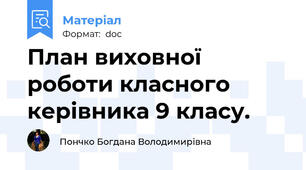 План виховної роботи класного керівника 9 класу.