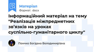Інформаційний матеріал на тему "Реалізація міжпредметних зв’язків на уроках суспільно-гуманітарного циклу"