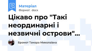 Цікаво про "Такі неординарні і незвичні острови"…