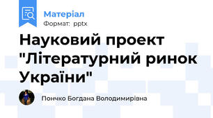 Науковий проект "Літературний ринок України"