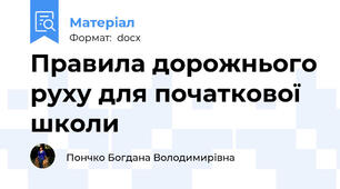 Правила дорожнього руху для початкової школи