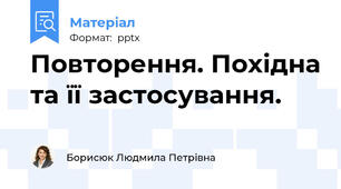 Повторення. Похідна та її застосування.