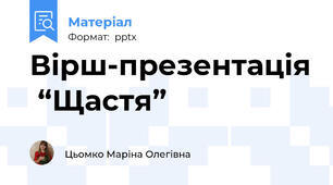 Вірш-презентація  “Щастя”