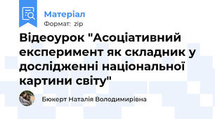 Відеоурок "Асоціативний експеримент як складник у дослідженні національної картини світу"