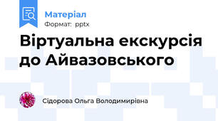 Віртуальна екскурсія до Айвазовського