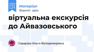 віртуальна екскурсія до Айвазовського