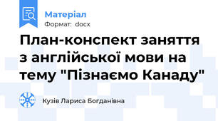 План-конспект заняття з англійської мови на тему "Пізнаємо Канаду"