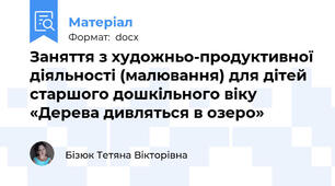Заняття з художньо-продуктивної діяльності (малювання) для дітей старшого дошкільного віку «Дерева дивляться в озеро»