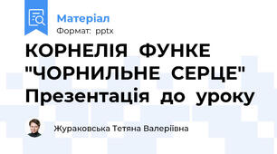 КОРНЕЛІЯ  ФУНКЕ  "ЧОРНИЛЬНЕ  СЕРЦЕ"  Презентація  до  уроку