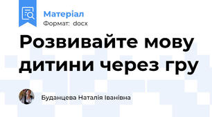 Розвивайте мову дитини через гру