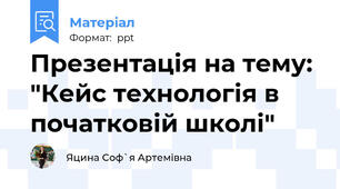 Презентація на тему: "Кейс технологія в початковій школі"