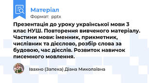Презентація до уроку української мови 3 клас НУШ. Повторення вивченого матеріалу. Частини мови: іменник, прикметник, числівник та дієслово, розбір слова за будовою, час дієслів. Розвиток навичок писемного мовлення.