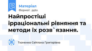 Найпростіші ірраціональні рівняння та методи їх розв`язання.