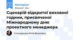 Сценарій відкритої виховної години, присвяченої Міжнародному дню проектного менеджера