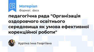 педагогічна рада "Організація оздоровчого освітнього середовища як умова ефективної корекційної роботи"