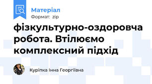 фізкультурно-оздоровча робота. Втілюємо комплексний підхід