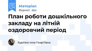 План роботи дошкільного закладу на літній оздоровчий період