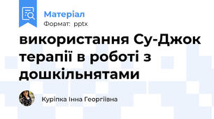 використання Су-Джок терапії в роботі з дошкільнятами