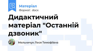 Дидактичний матеріал "Останній дзвоник"