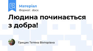 Людина починається з добра!