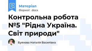 Контрольна робота №5 "Рідна Україна. Світ природи"