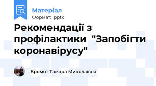 Рекомендації з профілактики  "Запобігти коронавірусу"