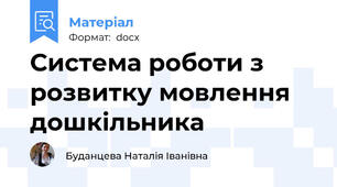 Система роботи з розвитку мовлення дошкільника