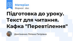 Підготовка до уроку. Текст для читання. Кафка "Перевтілення"