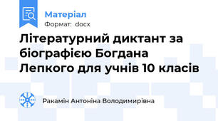 Літературний диктант за біографією Богдана Лепкого для учнів 10 класів