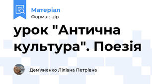 урок "Антична культура". Поезія