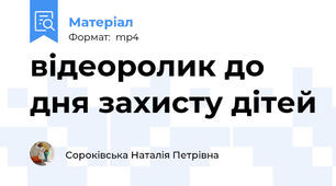 відеоролик до дня захисту дітей
