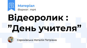 Відеоролик : ”День учителя”