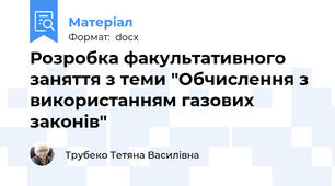 Розробка факультативного заняття з теми "Обчислення з використанням газових законів"