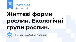 Життєві форми рослин. Екологічні групи рослин.