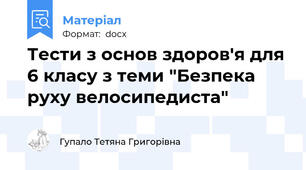 Тести з основ здоров'я для 6 класу з теми "Безпека руху велосипедиста"