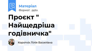 Проєкт " Найщедріша годівничка"