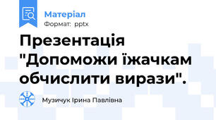Презентація  "Допоможи їжачкам обчислити вирази".