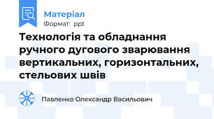Технологія та обладнання ручного дугового зварювання вертикальних, горизонтальних, стельових швів