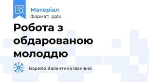 Робота з обдарованою молоддю