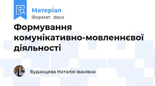 Формування комунікативно-мовленнєвої діяльності