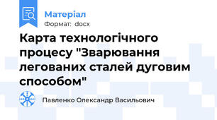 Карта технологічного процесу "Зварювання легованих сталей дуговим способом"