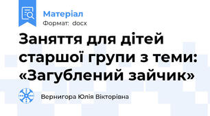 Заняття для дітей старшої групи з теми: «Загублений зайчик»
