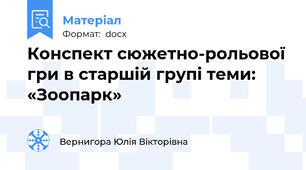Конспект сюжетно-рольової гри в старшій групі теми: «Зоопарк»