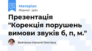 Презентація "Корекція порушень вимови звуків б, п, м."