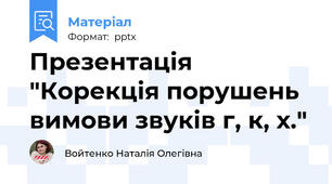 Презентація "Корекція порушень вимови звуків г, к, х."