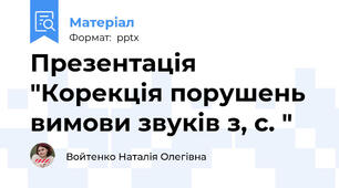 Презентація "Корекція порушень вимови звуків з, с. "