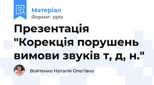 Презентація "Корекція порушень вимови звуків т, д, н."