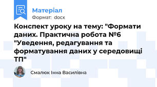 Конспект уроку на тему: "Формати даних. Практична робота №6 "Уведення, редагування та форматування даних у середовищі  ТП"