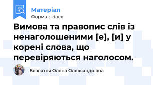 Вимова та правопис слів із ненаголошеними [е], [и] у корені слова, що перевіряються наголосом.