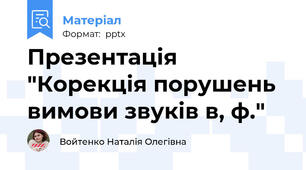Презентація "Корекція порушень вимови звуків в, ф."